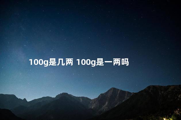 100g是几两 100g是一两吗